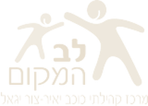 לב המקום — מרכז קהילתי כוכב יאיר־צור יגאל