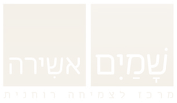 אשירה שמים — מרכז לצמיחה רוחנית